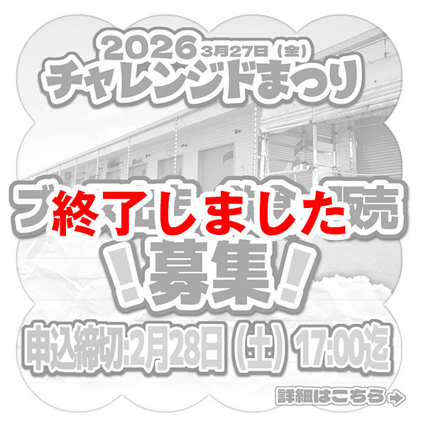 ブース出店募集